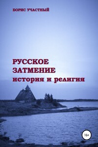 Русское затмение. От затмения к РА-Свету