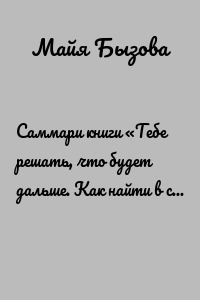 Саммари книги «Тебе решать, что будет дальше. Как найти в себе силы противостоять невзгодам и решиться на перемены»