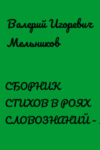 СБОРНИК СТИХОВ В РОЯХ СЛОВОЗНАНИЙ – IV