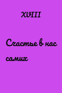 Счастье в нас самих
