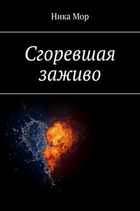 Сгоревшая заживо