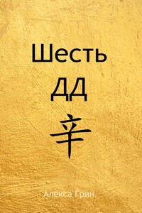 Шесть ДД 辛