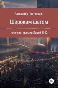 Широким шагом