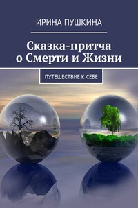 Сказка-притча о Смерти и Жизни. Путешествие к себе
