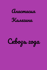 Сквозь года