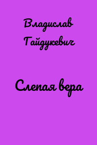 Слепая вера