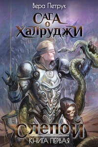 Слепой. Книга 1