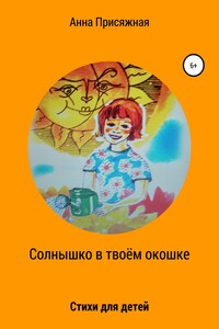 Солнышко в твоём окошке