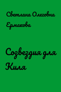 Созвездия для Киля