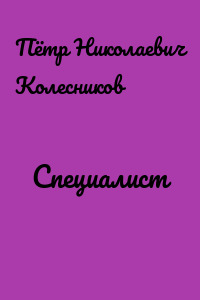 Специалист