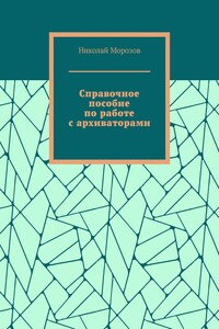 Справочное пособие по работе с архиваторами
