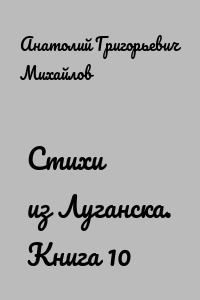 Стихи из Луганска. Книга 10