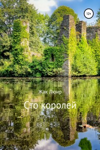 Сто королей