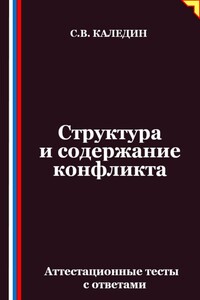 Структура и содержание конфликта. Аттестационные тесты с ответами