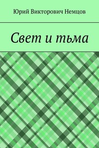 Свет и тьма