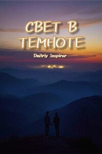 Свет в темноте
