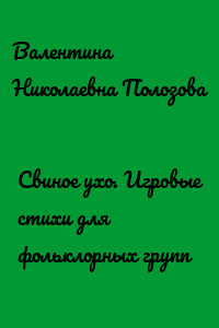 Свиное ухо. Игровые стихи для фольклорных групп
