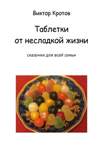 Таблетки от несладкой жизни. Сказочки для всей семьи