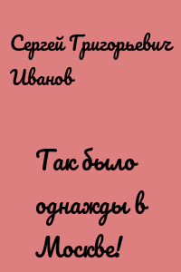 Так было однажды в Москве!