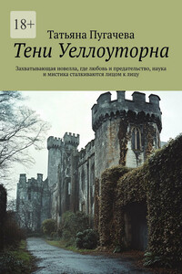 Тени Уеллоуторна. Захватывающая новелла, где любовь и предательство, наука и мистика сталкиваются лицом к лицу