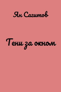 Тени за окном