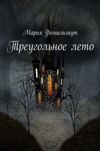 Треугольное лето