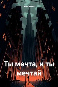 Ты мечта, и ты мечтай