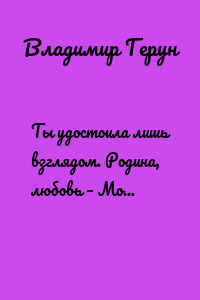 Ты удостоила лишь взглядом. Родина, любовь – Можга и Воркута