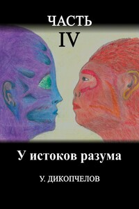 У истоков разума. Часть четвертая