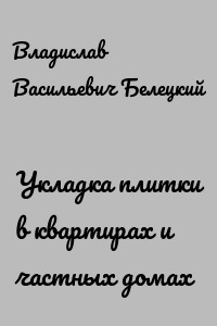 Укладка плитки в квартирах и частных домах