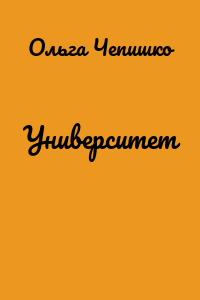 Университет