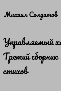 Управляемый хаос. Третий сборник стихов