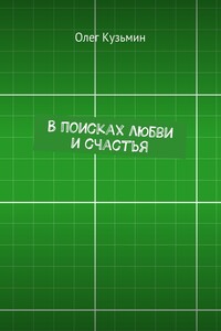 В поисках любви и счастья