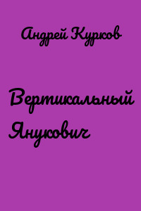 Вертикальный Янукович