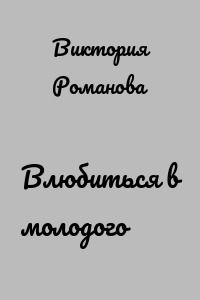 Влюбиться в молодого