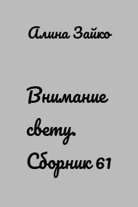 Внимание свету. Сборник 61