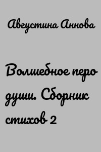 Волшебное перо души. Сборник стихов 2