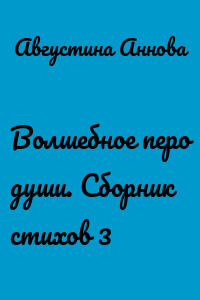 Волшебное перо души. Сборник стихов 3