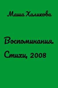 Воспоминания. Стихи, 2008