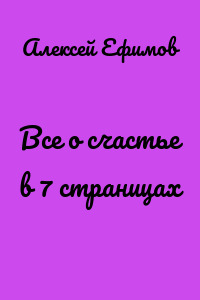 Все о счастье в 7 страницах