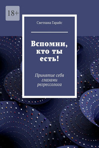 Вспомни, кто ты есть! Принятие себя глазами регрессолога