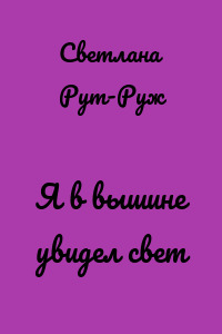 Я в вышине увидел свет
