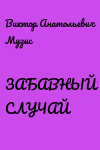 ЗАБАВНЫЙ СЛУЧАЙ