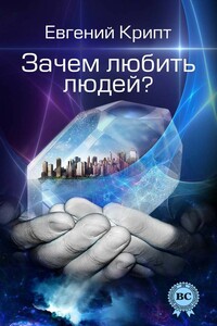 Зачем любить людей