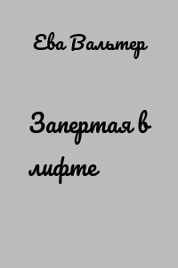 Запертая в лифте