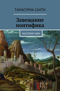 Завещание понтифика. Мистерия тайн
