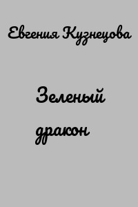 Зеленый дракон