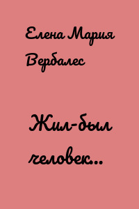 Жил-был человек…