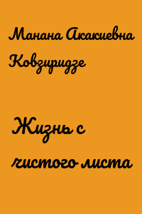 Жизнь с чистого листа