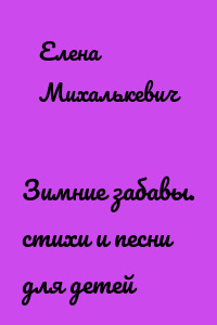 Зимние забавы. стихи и песни для детей